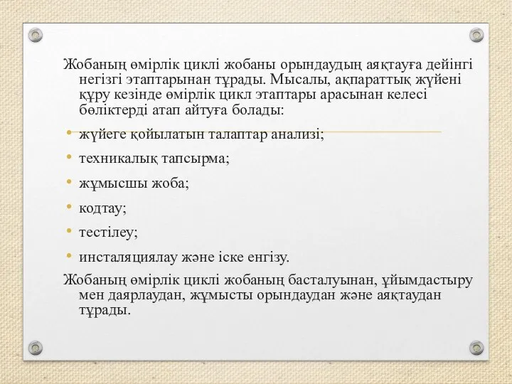 Жобаның өмірлік циклі жобаны орындаудың аяқтауға дейінгі негізгі этаптарынан тұрады. Мысалы,