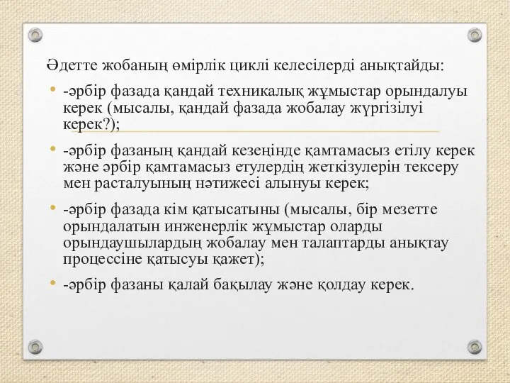 Әдетте жобаның өмірлік циклі келесілерді анықтайды: -әрбір фазада қандай техникалық жұмыстар