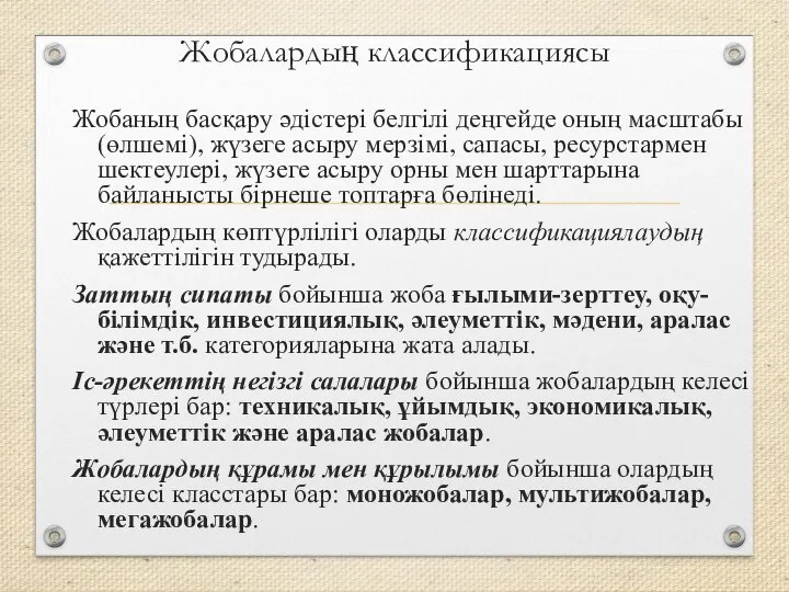 Жобалардың классификациясы Жобаның басқару әдістері белгілі деңгейде оның масштабы (өлшемі), жүзеге