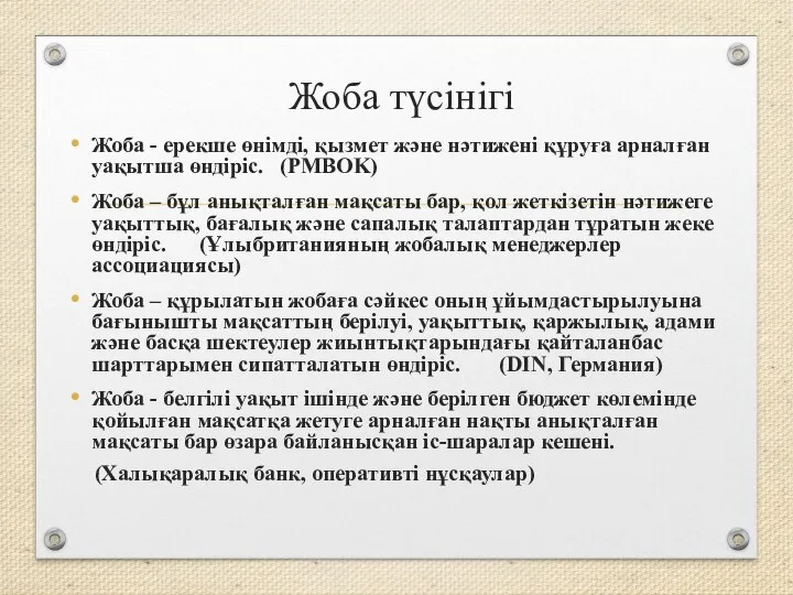 Жоба түсінігі Жоба - ерекше өнімді, қызмет және нәтижені құруға арналған