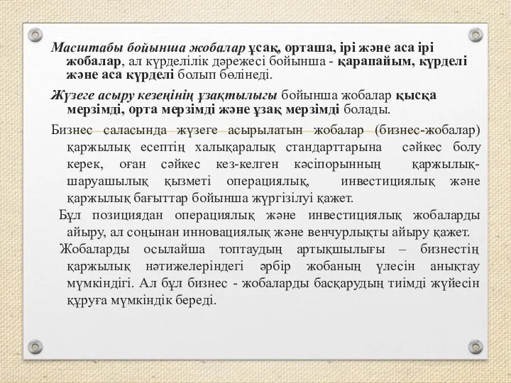 Масштабы бойынша жобалар ұсақ, орташа, ірі және аса ірі жобалар, ал