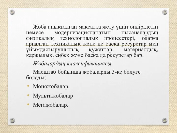 Жоба анықталған мақсатқа жету үшін өндірілетін немесе модернизацияланатын нысаналардың физикалық технологиялық