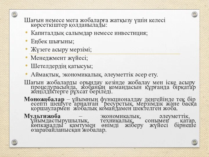 Шағын немесе мега жобаларға жатқызу үшін келесі көрсеткіштер қолданылады: Капиталдық салымдар