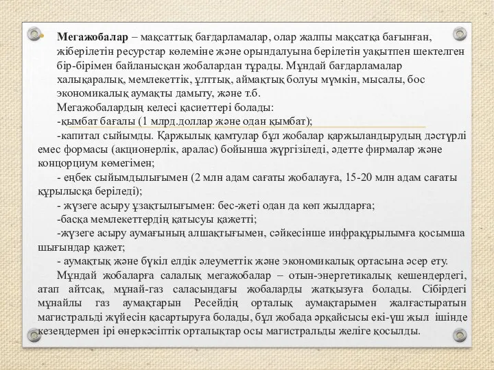 Мегажобалар – мақсаттық бағдарламалар, олар жалпы мақсатқа бағынған, жіберілетін ресурстар көлеміне