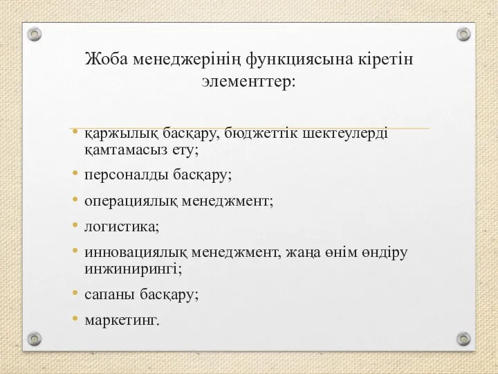 Жоба менеджерінің функциясына кіретін элементтер: қаржылық басқару, бюджеттік шектеулерді қамтамасыз ету;