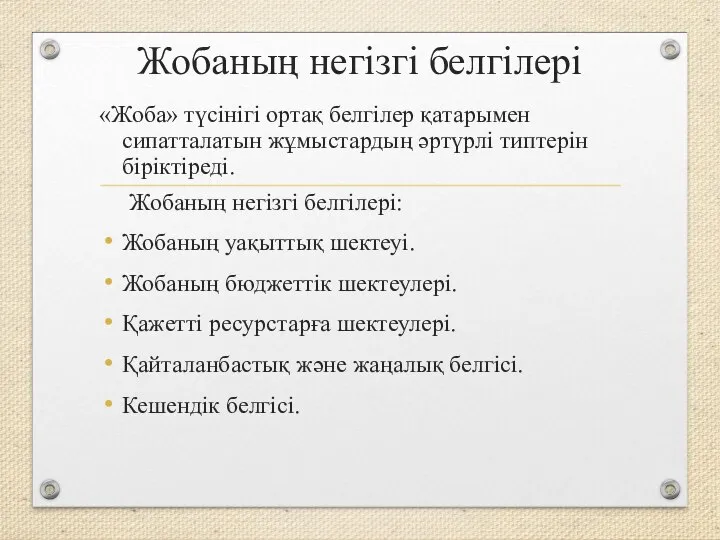 Жобаның негізгі белгілері «Жоба» түсінігі ортақ белгілер қатарымен сипатталатын жұмыстардың әртүрлі