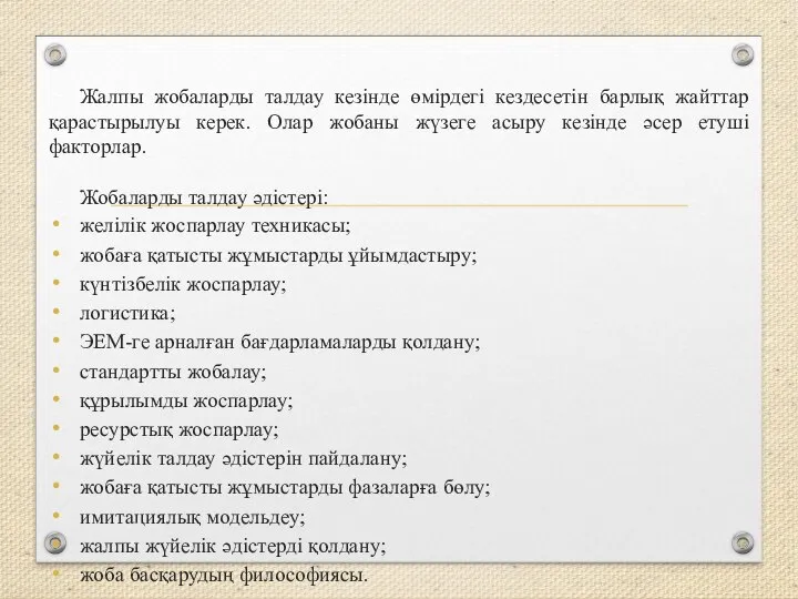 Жалпы жобаларды талдау кезінде өмірдегі кездесетін барлық жайттар қарастырылуы керек. Олар