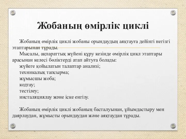 Жобаның өмірлік циклі Жобаның өмірлік циклі жобаны орындаудың аяқтауға дейінгі негізгі