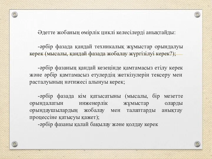 Әдетте жобаның өмірлік циклі келесілерді анықтайды: -әрбір фазада қандай техникалық жұмыстар