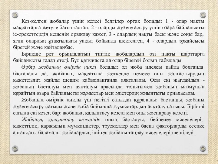 Кез-келген жобалар үшін келесі белгілер ортақ болады: 1 - олар нақты