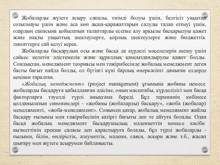 Жобаларды жүзеге асыру сапалы, тиімді болуы үшін, белгісіз уақытқа созылмауы үшін