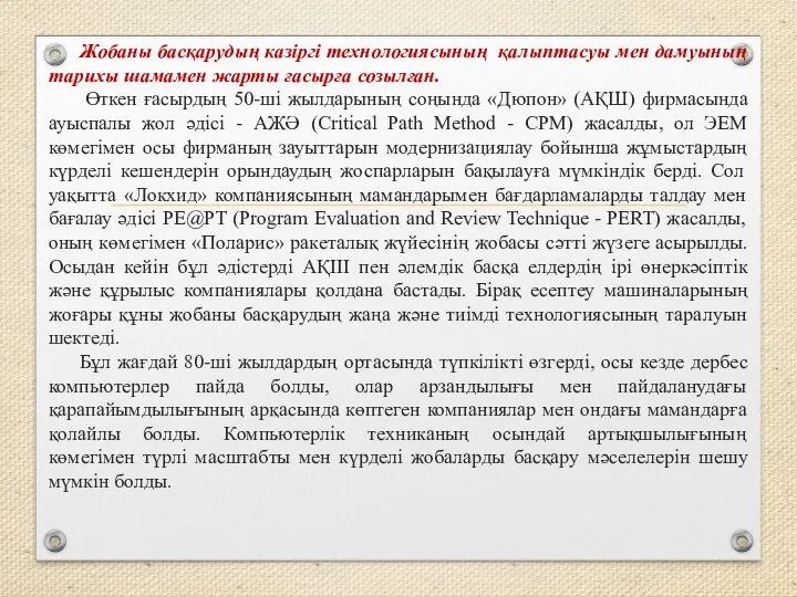 Жобаны басқарудың казіргі технологиясының қалыптасуы мен дамуының тарихы шамамен жарты ғасырға