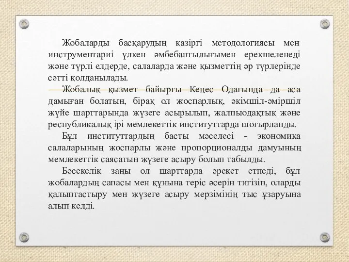 Жобаларды басқарудың қазіргі методологиясы мен инструментариі үлкен әмбебаптылығымен ерекшеленеді және түрлі