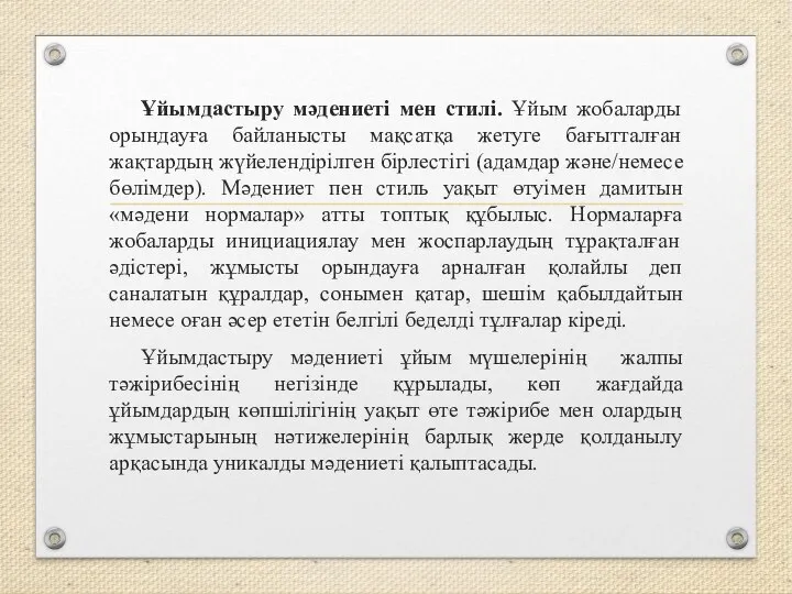 Ұйымдастыру мәдениеті мен стилі. Ұйым жобаларды орындауға байланысты мақсатқа жетуге бағытталған