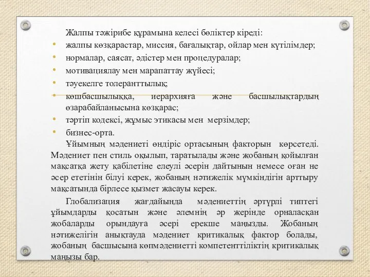 Жалпы тәжірибе құрамына келесі бөліктер кіреді: жалпы көзқарастар, миссия, бағалықтар, ойлар