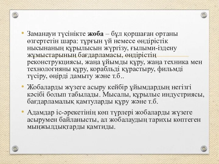 Заманауи түсінікте жоба – бұл қоршаған ортаны өзгертетін шара: тұрғын үй