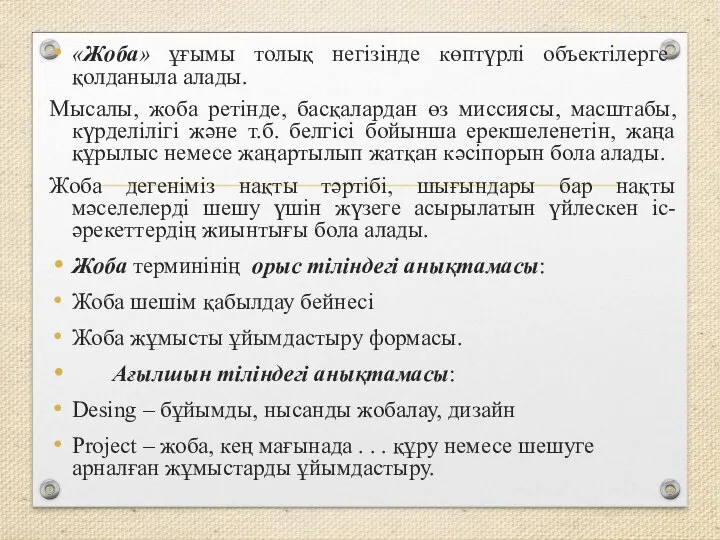 «Жоба» ұғымы толық негізінде көптүрлі объектілерге қолданыла алады. Мысалы, жоба ретінде,