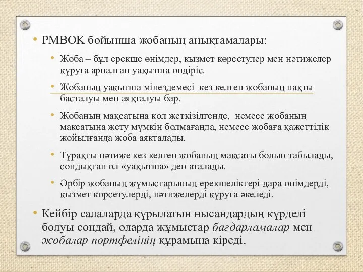 PMBОK бойынша жобаның анықтамалары: Жоба – бұл ерекше өнімдер, қызмет көрсетулер