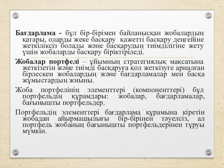 Бағдарлама - бұл бір-бірімен байланысқан жобалардың қатары, оларды жеке басқару қажетті