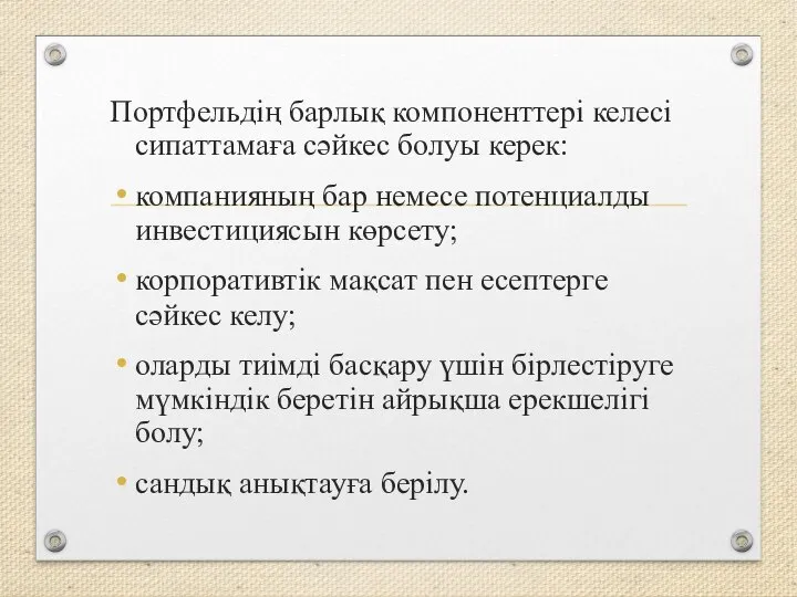 Портфельдің барлық компоненттері келесі сипаттамаға сәйкес болуы керек: компанияның бар немесе