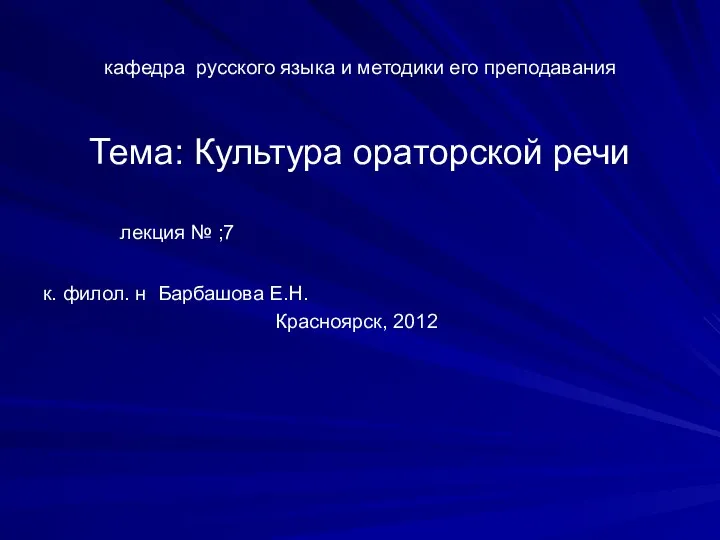 кафедра русского языка и методики его преподавания Тема: Культура ораторской речи