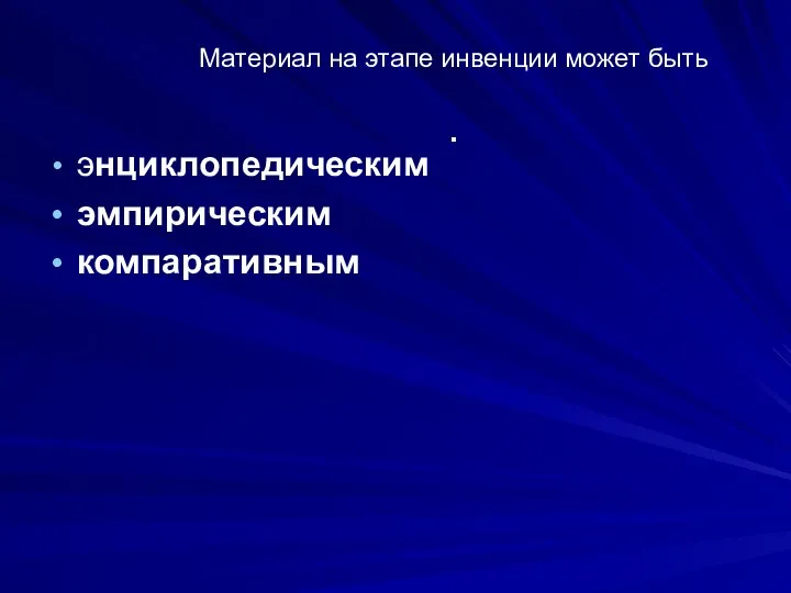 Материал на этапе инвенции может быть . энциклопедическим эмпирическим компаративным