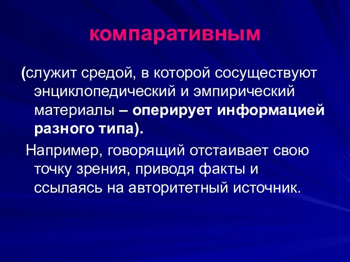 компаративным (служит средой, в которой сосуществуют энциклопедический и эмпирический материалы –