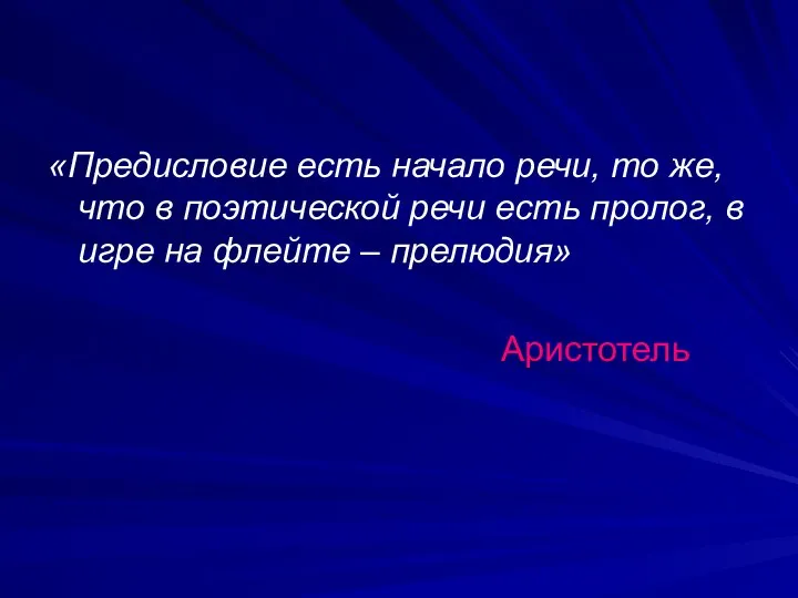 «Предисловие есть начало речи, то же, что в поэтической речи есть