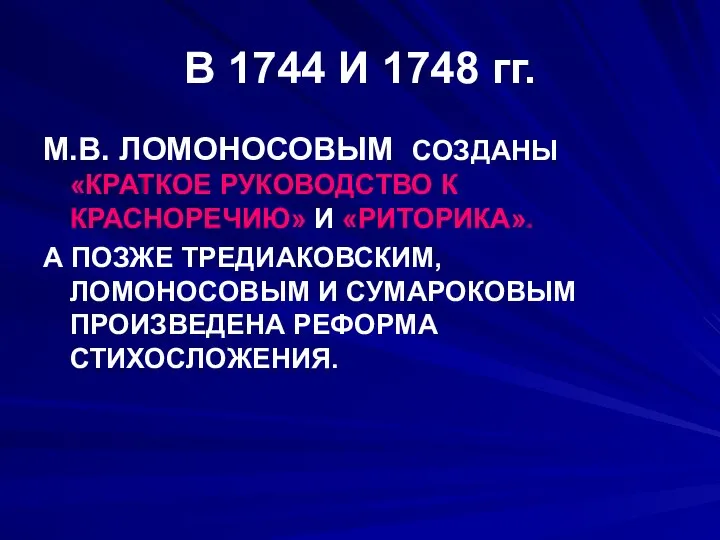 В 1744 И 1748 гг. М.В. ЛОМОНОСОВЫМ СОЗДАНЫ «КРАТКОЕ РУКОВОДСТВО К