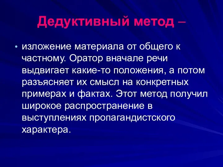 Дедуктивный метод – изложение материала от общего к частному. Оратор вначале