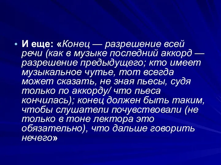 И еще: «Конец — разрешение всей речи (как в музыке последний