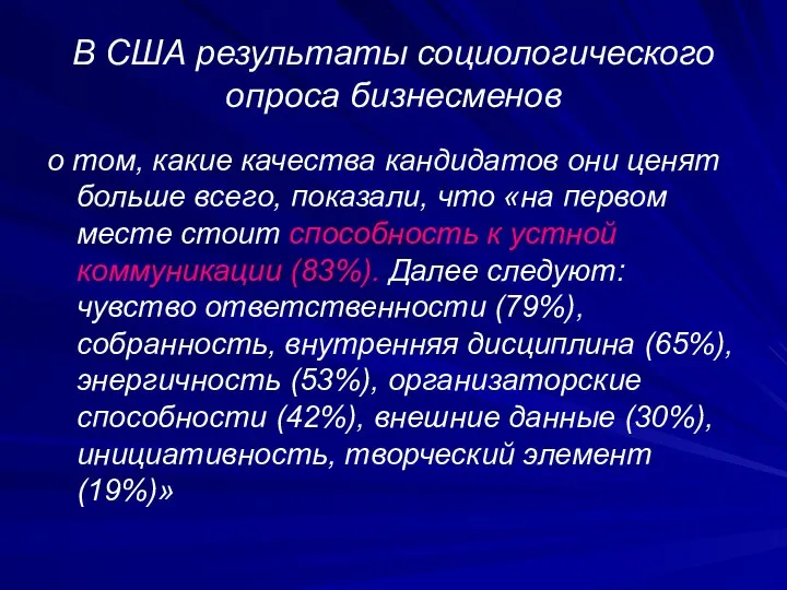 В США результаты социологического опроса бизнесменов о том, какие качества кандидатов