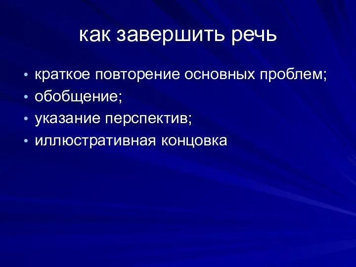 как завершить речь краткое повторение основных проблем; обобщение; указание перспектив; иллюстративная концовка