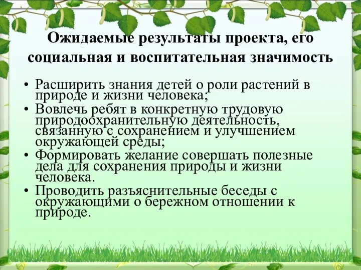 Ожидаемые результаты проекта, его социальная и воспитательная значимость Расширить знания детей