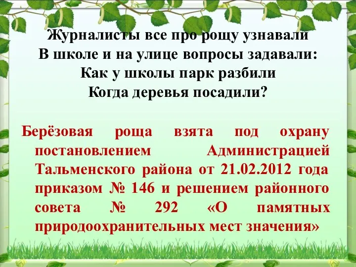 Журналисты все про рощу узнавали В школе и на улице вопросы