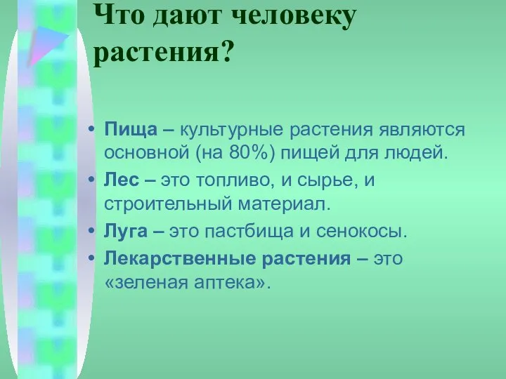 Что дают человеку растения? Пища – культурные растения являются основной (на