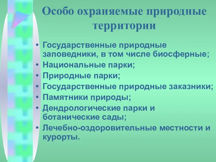 Особо охраняемые природные территории Государственные природные заповедники, в том числе биосферные;