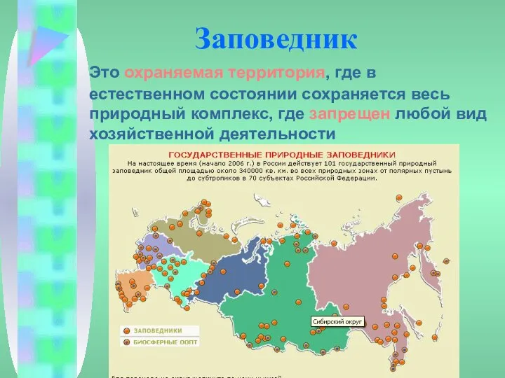 Заповедник Это охраняемая территория, где в естественном состоянии сохраняется весь природный