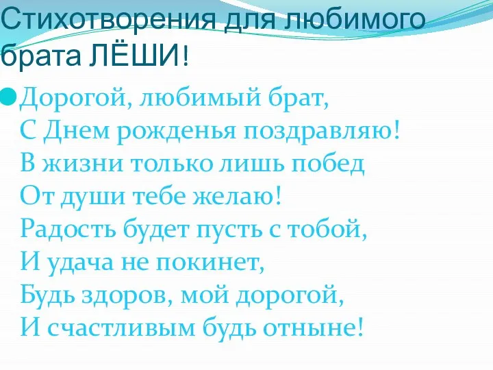 Стихотворения для любимого брата ЛЁШИ! Дорогой, любимый брат, С Днем рожденья