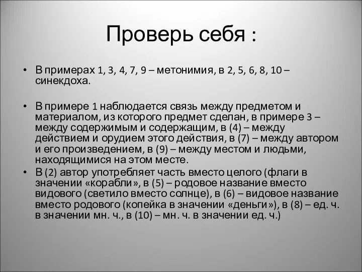 Проверь себя : В примерах 1, 3, 4, 7, 9 –