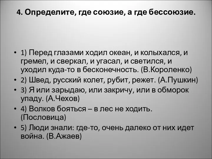 4. Определите, где союзие, а где бессоюзие. 1) Перед глазами ходил