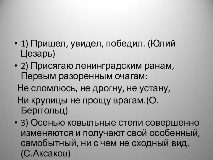 1) Пришел, увидел, победил. (Юлий Цезарь) 2) Присягаю ленинградским ранам, Первым