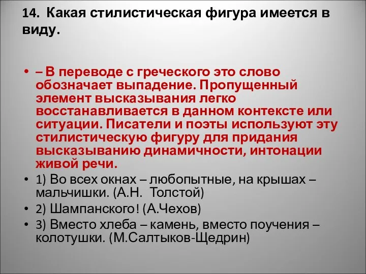 14. Какая стилистическая фигура имеется в виду. – В переводе с