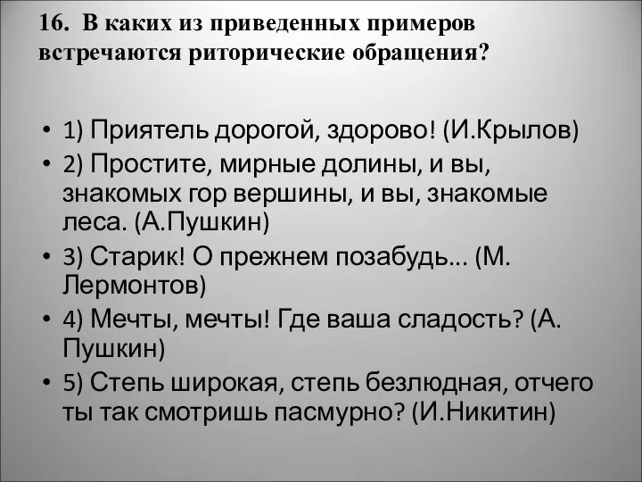 16. В каких из приведенных примеров встречаются риторические обращения? 1) Приятель