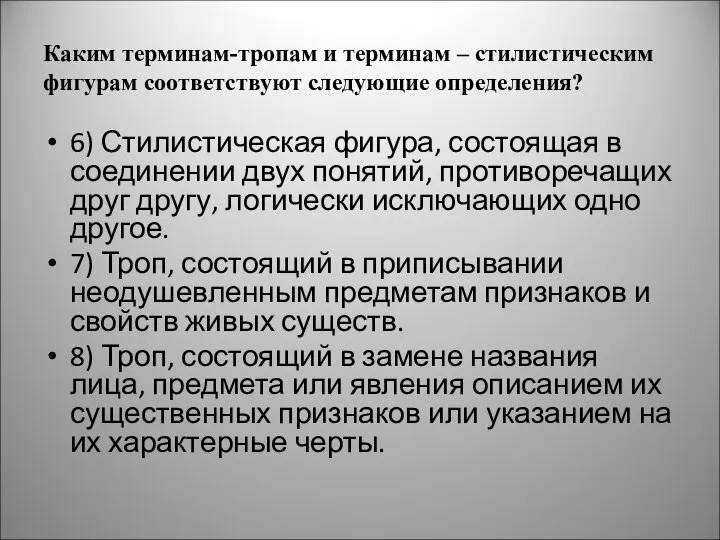 Каким терминам-тропам и терминам – стилистическим фигурам соответствуют следующие определения? 6)