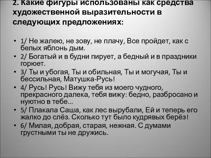 2. Какие фигуры использованы как средства художественной выразительности в следующих предложениях: