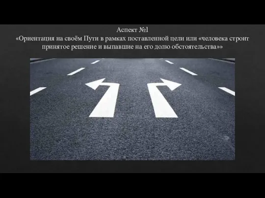 Аспект №1 «Ориентация на своём Пути в рамках поставленной цели или