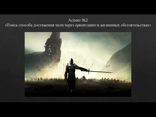 Аспект №2 «Поиск способа достижения цели через ориентацию в жизненных обстоятельствах»