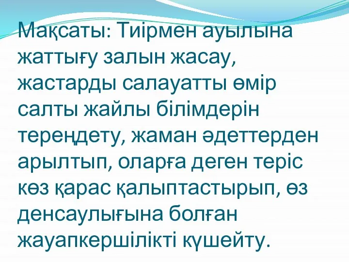 Мақсаты: Тиірмен ауылына жаттығу залын жасау, жастарды салауатты өмір салты жайлы