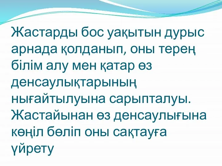 Жастарды бос уақытын дурыс арнада қолданып, оны терең білім алу мен